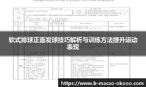 软式排球正面发球技巧解析与训练方法提升运动表现