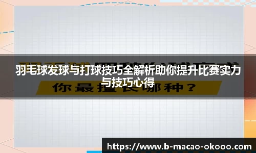 羽毛球发球与打球技巧全解析助你提升比赛实力与技巧心得