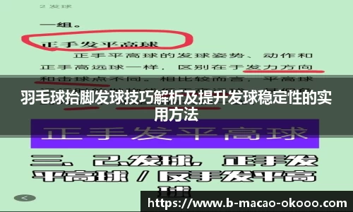 羽毛球抬脚发球技巧解析及提升发球稳定性的实用方法