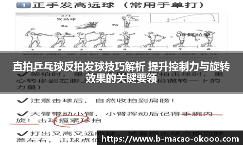 直拍乒乓球反拍发球技巧解析 提升控制力与旋转效果的关键要领