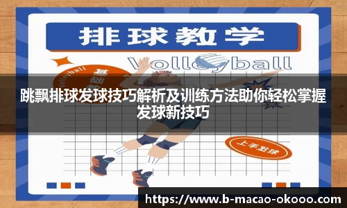 跳飘排球发球技巧解析及训练方法助你轻松掌握发球新技巧