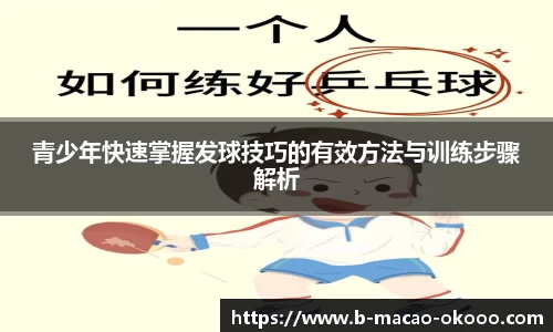 青少年快速掌握发球技巧的有效方法与训练步骤解析